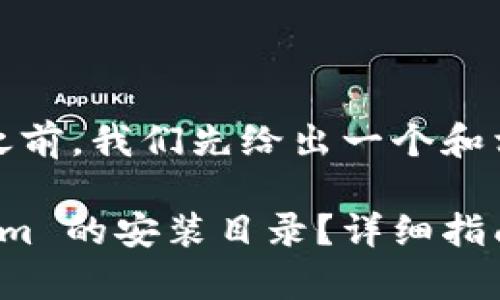 在提供详细介绍之前，我们先给出一个和相关关键词。

如何找到 tokenim 的安装目录？详细指南与常见问题解析