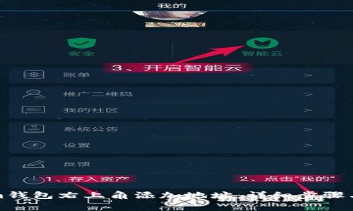 如何在Tokenim钱包右上角添加地址：详细步骤与常见问题解答