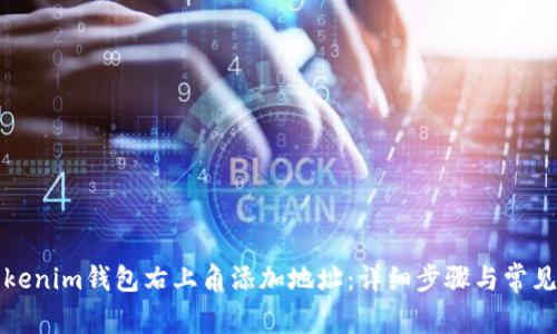 如何在Tokenim钱包右上角添加地址：详细步骤与常见问题解答