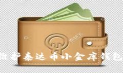如何有效维护泰达币小金库钱包：全面指南