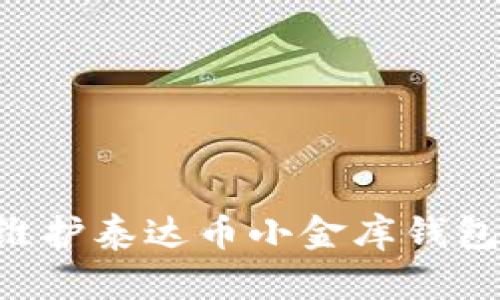 如何有效维护泰达币小金库钱包：全面指南