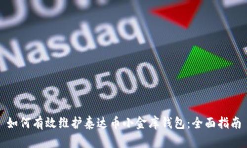 如何有效维护泰达币小金库钱包：全面指南