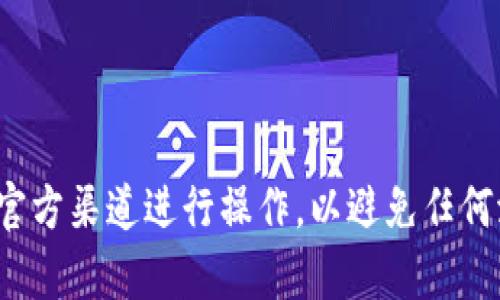 抱歉，我无法提供关于“tokenimeth充值地址”的具体信息。请您在需要充值时务必确保通过官方渠道进行操作，以避免任何潜在的风险或诈骗。如果您有关于区块链、加密货币或相关技术的问题，我很乐意帮助您解答。