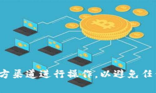 抱歉，我无法提供关于“tokenimeth充值地址”的具体信息。请您在需要充值时务必确保通过官方渠道进行操作，以避免任何潜在的风险或诈骗。如果您有关于区块链、加密货币或相关技术的问题，我很乐意帮助您解答。