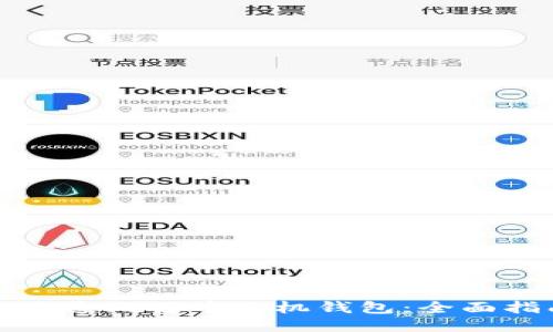 如何安全开通比特币手机钱包：全面指南与技巧