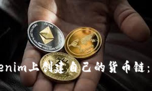如何在Tokenim上创建自己的货币链：一步步指南