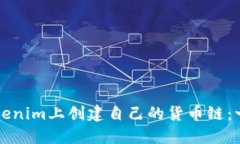 如何在Tokenim上创建自己的货币链：一步步指南