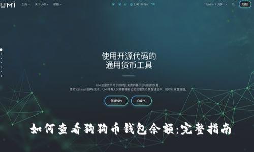  如何查看狗狗币钱包余额：完整指南