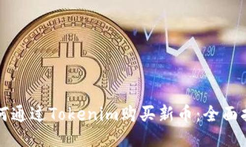 如何通过Tokenim购买新币：全面指南