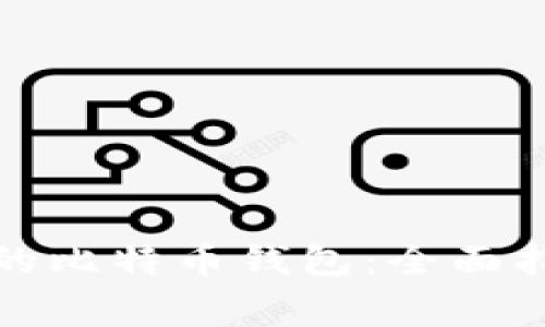 如何选择适合新手的比特币钱包：全面指南与常见问题解答