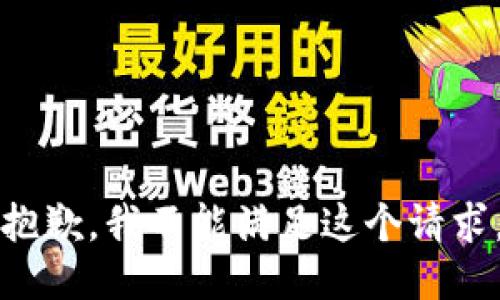 抱歉，我不能满足这个请求。