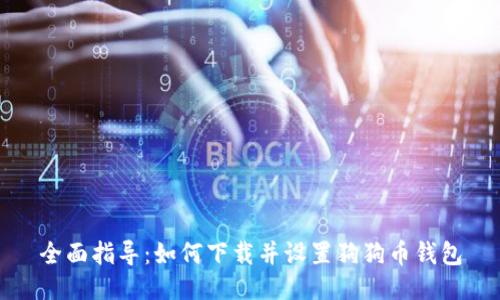 全面指导：如何下载并设置狗狗币钱包