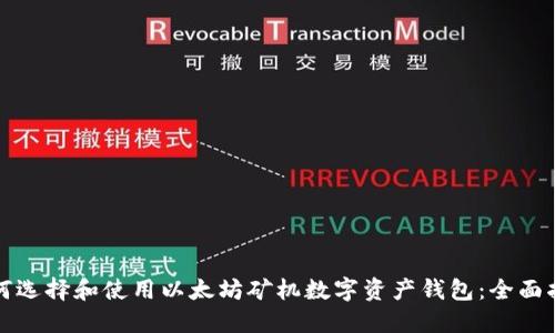 如何选择和使用以太坊矿机数字资产钱包：全面指南