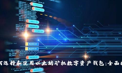 如何选择和使用以太坊矿机数字资产钱包：全面指南