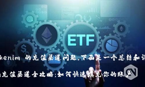 关于 Tokenim 的充值渠道问题，下面是一个总结和详细介绍。

Tokenim充值渠道全攻略：如何快速填充你的账户
