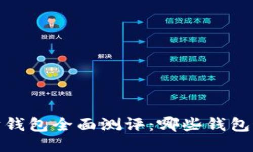 2023年度以太坊钱包全面测评：哪些钱包最值得用户信赖？