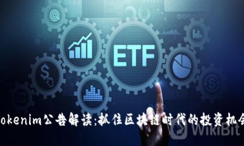 Tokenim公告解读：抓住区块链时代的投资机会