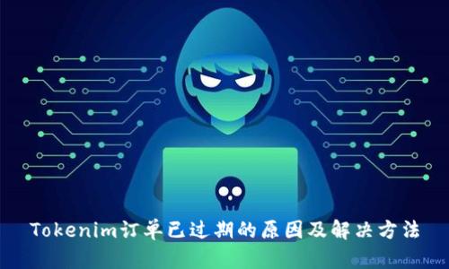 Tokenim订单已过期的原因及解决方法