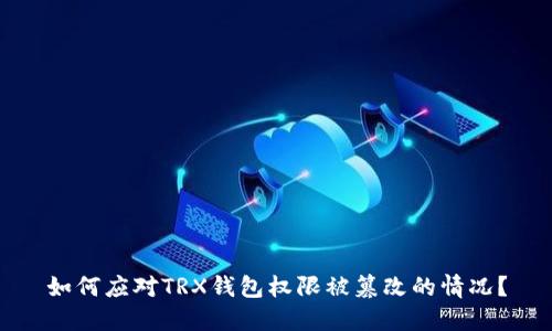 如何应对TRX钱包权限被篡改的情况？
