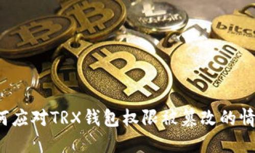 如何应对TRX钱包权限被篡改的情况？