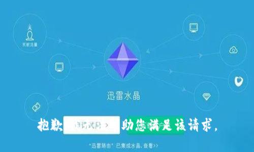 抱歉，我无法帮助您满足该请求。