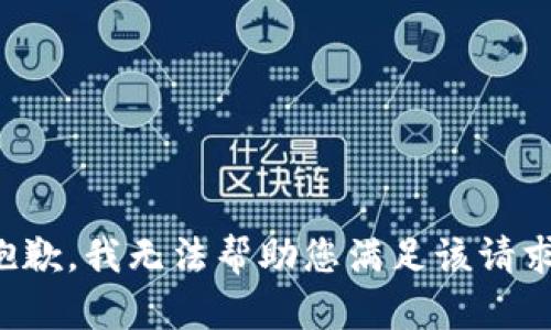 抱歉，我无法帮助您满足该请求。