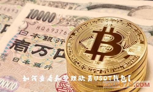 如何查看和管理欧易USDT钱包？