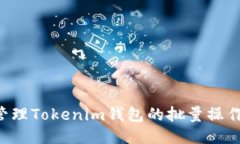 如何高效管理Tokenim钱包的批量操作：全面指南