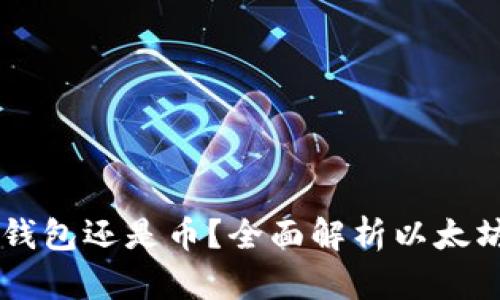 以太坊到底是钱包还是币？全面解析以太坊的本质与应用