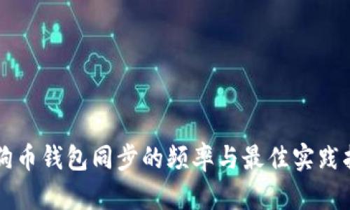 狗狗币钱包同步的频率与最佳实践指南