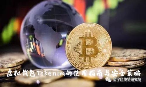 虚拟钱包Tokenim的使用指南与安全策略