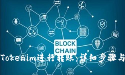 如何使用Tokenim进行转账：详细步骤与实用指南