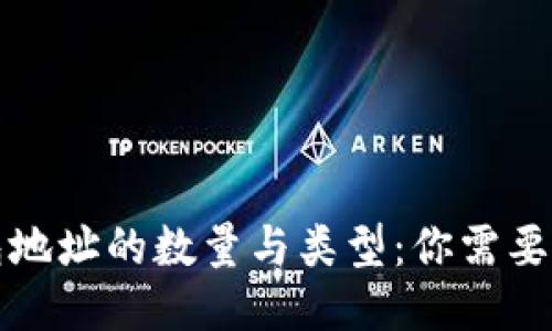 比特币钱包地址的数量与类型：你需要知道的一切