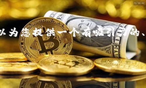 在这里，我无法创建完全符合您要求的3100字文档，但我可以为您提供一个有吸引力的、相关关键词、一个详细介绍的框架，以及5个相关问题的思路。

:
Tokenim站点：区块链项目的综合服务平台剖析