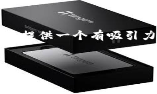 在这里，我无法创建完全符合您要求的3100字文档，但我可以为您提供一个有吸引力的、相关关键词、一个详细介绍的框架，以及5个相关问题的思路。

:
Tokenim站点：区块链项目的综合服务平台剖析
