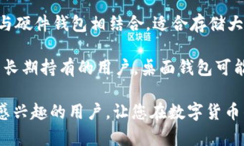   比特币钱包手机客户端的工作原理与使用指南 / 
 guanjianci 比特币钱包, 手机客户端, 区块链技术, 加密货币 /guanjianci 

比特币钱包手机客户端是近年来数字货币交易中不可或缺的一部分。随着比特币及其它加密货币的兴起，越来越多的人开始关注如何安全、高效地存储和管理他们的数字资产。本文将深入探讨比特币钱包手机客户端的工作原理、功能、用法，并就此提出五个相关问题进行详细介绍，确保您对这一主题有所了解。

比特币钱包的基本原理

比特币钱包实际上并不是存储比特币本身的地方。比特币是一种去中心化的数字货币，所有的交易记录都被保存在区块链上，钱包的功能更多是提供一个界面，让用户能够看到和管理其在区块链上的资产。

比特币钱包通过公钥和私钥的加密机制来保障用户资产的安全。公钥相当于银行账户号码，您可以将其分享给其他人，以便让他们向您转账。而私钥则是与之对应的密码，用于证明您对这些资产的拥有权，因此必须保密。

手机客户端的比特币钱包一般会内置区块链的节点功能，能够实时更新交易记录，便于用户随时查看余额、发送或接收比特币。同时，通过移动设备的便捷性，用户可以随时随地进行交易，增强了比特币的使用便利性。

比特币钱包手机客户端的主要功能

比特币钱包手机客户端提供了多种功能，使得用户能够轻松管理他们的数字货币。

1. **接收和发送比特币**：用户可以通过输入对方的公钥或扫描对方的二维码来接收比特币，而发送则可以通过输入接收方的地址及转账金额迅速完成。

2. **查看交易记录**：用户可以随时查看自己的交易历史，了解过去的每一笔收入和支出。手机钱包会定期与区块链网络同步，确保用户能够获取最新的交易信息。

3. **安全设置**：大多数比特币钱包会提供多种安全保护措施，比如指纹识别、面部识别及密码保护等，避免钱包被未授权访问。

4. **多种币种支持**：许多钱包现在不仅支持比特币，还支持其他多种加密货币，方便用户管理不同的数字资产。

5. **用户友好的界面**：许多比特币钱包在设计上考虑了用户体验，使得即使对于技术不太熟悉的人来说，也能方便操作。

用户如何选择比特币钱包手机客户端

选择合适的比特币钱包手机客户端，需要考虑多个因素。首先是安全性，优先选择有良好声誉和加密技术的钱包。可以查看用户评价及专业机构的评测。

其次是功能性，要根据自身需求选择。例如，如果经常进行交易，可以选择支持快速支付及交易记录查询的功能。如果希望安全性更高，则优选冷钱包功能的客户端。

界面友好性也是重要的选择指标。较为直观、易操作的界面能够减少用户的学习成本，有助于顺利使用。同时，确保钱包支持您所在地区的法律与规则。

比特币钱包使用注意事项

使用比特币钱包时，有几点需要特别注意。首先，切勿分享您的私钥或备份助记词。私钥相当于您的数字资产的唯一通行证，一旦泄露，资产将可能被盗。

其次，定期更新您的手机系统和钱包应用程序，以确保使用最新的安全补丁。此外，在使用公共网络时，避免直接连接钱包，防止信息被窃取。

还有，定期备份钱包数据，以防手机丢失或损坏。许多钱包都提供备份助记词功能，用户务必妥善保存。

五个相关问题

1. 什么是比特币钱包的私钥和公钥？它们的作用是什么？

私钥和公钥是用来管理比特币的重要工具。公钥相当于您的银行账户号码，它可以被分享给他人，以便让他们向您转账。而私钥则是用来签署交易的“秘密钥匙”，证明您是对该比特币的合法拥有者。因此，私钥必须严加保护，因为只要持有私钥的人就可以完全控制与之对应的比特币资产。

对于普通用户而言，保护私钥的安全非常重要。在多数情况下，私钥会被转换为助记词，这样便于用户记住或记录。最好的做法是，不仅要在数字形式上保留这些信息，还要有纸质备份，并存放在安全的地方。

2. 比特币钱包如何保障资金安全？

比特币钱包的安全性主要依赖于其加密技术和用户的安全意识。首先，许多钱包使用先进的加密技术，例如AES（高级加密标准）来保护用户数据。同时，多重签名技术的引入也能增强钱包的安全性，多个私钥共同签署交易，可以避免单一私钥被盗带来的风险。

其次，用户的安全意识同样重要。保持手机及应用程序的更新、使用强密码或生物识别技术（如指纹、面部识别），定期备份钱包数据等，都是提高安全性的重要措施。此外，尽量使用硬件钱包储存大量比特币，而手机钱包则适合小额交易与日常使用。

3. 如何选择适合自己的比特币钱包？

选择适合自己的比特币钱包，用户需要根据自身的需求和使用习惯来决定。一般来说，可以从以下几个方面考虑：

首先，明确您的交易频率。如果只是偶尔使用，可以选择功能较为简单的手机钱包，方便快捷。如果经常交易，可以选择更为复杂的钱包，并确保其具备良好的交易记录及分析功能。

其次，考虑钱包的安全性。选择一些大公司开发的钱包，或者拥有良好用户评价的产品。此外，查看钱包是否具备多重签名、二步验证等安全特性。

最后，通过比较不同钱包的界面设计和操作体验，选择界面友好、易于理解和操作的产品。如果能够试用一下，并参考他人的经验分享，尤为值得。

4. 比特币钱包的备份和恢复流程是怎样的？

备份比特币钱包是保护数字资产的重要措施。许多手机钱包都提供“备份”选项，用户可以生成一组助记词，这组词汇的顺序是经过加密特定算法生成的，方便用户在账户丢失或手机损坏时，迅速恢复资产。

备份流程通常如下：
ol
li在您的比特币钱包选择“备份”功能，生成助记词。/li
li将助记词抄写在纸上，建议存放在安全的位置，避免被他人看到。/li
li在需要恢复钱包时，选择恢复功能，根据提供的步骤输入这些助记词即可。/li
/ol
请注意，务必确保助记词的完整及安全，一旦丢失或泄露，资产可能会受到威胁。

5. 移动端比特币钱包与传统桌面钱包的区别是什么？

移动端比特币钱包和传统桌面钱包在使用体验和适用场景上有一些明显的区别。首先，移动钱包的优势在于便捷性，用户可以在任何时间、任何地点进行交易，不再受到固定电脑的限制。对于频繁进行小额交易的用户来说，移动钱包提供了极大的灵活性。

另一方面，桌面钱包通常具备更强的功能，操作界面可能更为复杂，适合于有一定技术基础的用户使用。桌面钱包一般安全性更高，可以直接与硬件钱包相结合，适合存储大额比特币。

总结来说，选择哪种比特币钱包，需要考虑用户的个人习惯、使用频率及安全需求。对经常需要交易的人来说，移动钱包是极好的选择；而对于长期持有的用户，桌面钱包可能提供更好的安全保护。

通过以上的分析与探讨，我们对比特币钱包手机客户端的工作原理与使用方法有了一个全面的理解。希望能够帮助到对比特币及加密货币感兴趣的用户，让您在数字货币的世界中更加自信、从容。