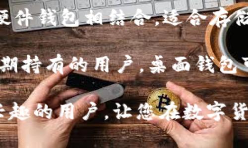   比特币钱包手机客户端的工作原理与使用指南 / 
 guanjianci 比特币钱包, 手机客户端, 区块链技术, 加密货币 /guanjianci 

比特币钱包手机客户端是近年来数字货币交易中不可或缺的一部分。随着比特币及其它加密货币的兴起，越来越多的人开始关注如何安全、高效地存储和管理他们的数字资产。本文将深入探讨比特币钱包手机客户端的工作原理、功能、用法，并就此提出五个相关问题进行详细介绍，确保您对这一主题有所了解。

比特币钱包的基本原理

比特币钱包实际上并不是存储比特币本身的地方。比特币是一种去中心化的数字货币，所有的交易记录都被保存在区块链上，钱包的功能更多是提供一个界面，让用户能够看到和管理其在区块链上的资产。

比特币钱包通过公钥和私钥的加密机制来保障用户资产的安全。公钥相当于银行账户号码，您可以将其分享给其他人，以便让他们向您转账。而私钥则是与之对应的密码，用于证明您对这些资产的拥有权，因此必须保密。

手机客户端的比特币钱包一般会内置区块链的节点功能，能够实时更新交易记录，便于用户随时查看余额、发送或接收比特币。同时，通过移动设备的便捷性，用户可以随时随地进行交易，增强了比特币的使用便利性。

比特币钱包手机客户端的主要功能

比特币钱包手机客户端提供了多种功能，使得用户能够轻松管理他们的数字货币。

1. **接收和发送比特币**：用户可以通过输入对方的公钥或扫描对方的二维码来接收比特币，而发送则可以通过输入接收方的地址及转账金额迅速完成。

2. **查看交易记录**：用户可以随时查看自己的交易历史，了解过去的每一笔收入和支出。手机钱包会定期与区块链网络同步，确保用户能够获取最新的交易信息。

3. **安全设置**：大多数比特币钱包会提供多种安全保护措施，比如指纹识别、面部识别及密码保护等，避免钱包被未授权访问。

4. **多种币种支持**：许多钱包现在不仅支持比特币，还支持其他多种加密货币，方便用户管理不同的数字资产。

5. **用户友好的界面**：许多比特币钱包在设计上考虑了用户体验，使得即使对于技术不太熟悉的人来说，也能方便操作。

用户如何选择比特币钱包手机客户端

选择合适的比特币钱包手机客户端，需要考虑多个因素。首先是安全性，优先选择有良好声誉和加密技术的钱包。可以查看用户评价及专业机构的评测。

其次是功能性，要根据自身需求选择。例如，如果经常进行交易，可以选择支持快速支付及交易记录查询的功能。如果希望安全性更高，则优选冷钱包功能的客户端。

界面友好性也是重要的选择指标。较为直观、易操作的界面能够减少用户的学习成本，有助于顺利使用。同时，确保钱包支持您所在地区的法律与规则。

比特币钱包使用注意事项

使用比特币钱包时，有几点需要特别注意。首先，切勿分享您的私钥或备份助记词。私钥相当于您的数字资产的唯一通行证，一旦泄露，资产将可能被盗。

其次，定期更新您的手机系统和钱包应用程序，以确保使用最新的安全补丁。此外，在使用公共网络时，避免直接连接钱包，防止信息被窃取。

还有，定期备份钱包数据，以防手机丢失或损坏。许多钱包都提供备份助记词功能，用户务必妥善保存。

五个相关问题

1. 什么是比特币钱包的私钥和公钥？它们的作用是什么？

私钥和公钥是用来管理比特币的重要工具。公钥相当于您的银行账户号码，它可以被分享给他人，以便让他们向您转账。而私钥则是用来签署交易的“秘密钥匙”，证明您是对该比特币的合法拥有者。因此，私钥必须严加保护，因为只要持有私钥的人就可以完全控制与之对应的比特币资产。

对于普通用户而言，保护私钥的安全非常重要。在多数情况下，私钥会被转换为助记词，这样便于用户记住或记录。最好的做法是，不仅要在数字形式上保留这些信息，还要有纸质备份，并存放在安全的地方。

2. 比特币钱包如何保障资金安全？

比特币钱包的安全性主要依赖于其加密技术和用户的安全意识。首先，许多钱包使用先进的加密技术，例如AES（高级加密标准）来保护用户数据。同时，多重签名技术的引入也能增强钱包的安全性，多个私钥共同签署交易，可以避免单一私钥被盗带来的风险。

其次，用户的安全意识同样重要。保持手机及应用程序的更新、使用强密码或生物识别技术（如指纹、面部识别），定期备份钱包数据等，都是提高安全性的重要措施。此外，尽量使用硬件钱包储存大量比特币，而手机钱包则适合小额交易与日常使用。

3. 如何选择适合自己的比特币钱包？

选择适合自己的比特币钱包，用户需要根据自身的需求和使用习惯来决定。一般来说，可以从以下几个方面考虑：

首先，明确您的交易频率。如果只是偶尔使用，可以选择功能较为简单的手机钱包，方便快捷。如果经常交易，可以选择更为复杂的钱包，并确保其具备良好的交易记录及分析功能。

其次，考虑钱包的安全性。选择一些大公司开发的钱包，或者拥有良好用户评价的产品。此外，查看钱包是否具备多重签名、二步验证等安全特性。

最后，通过比较不同钱包的界面设计和操作体验，选择界面友好、易于理解和操作的产品。如果能够试用一下，并参考他人的经验分享，尤为值得。

4. 比特币钱包的备份和恢复流程是怎样的？

备份比特币钱包是保护数字资产的重要措施。许多手机钱包都提供“备份”选项，用户可以生成一组助记词，这组词汇的顺序是经过加密特定算法生成的，方便用户在账户丢失或手机损坏时，迅速恢复资产。

备份流程通常如下：
ol
li在您的比特币钱包选择“备份”功能，生成助记词。/li
li将助记词抄写在纸上，建议存放在安全的位置，避免被他人看到。/li
li在需要恢复钱包时，选择恢复功能，根据提供的步骤输入这些助记词即可。/li
/ol
请注意，务必确保助记词的完整及安全，一旦丢失或泄露，资产可能会受到威胁。

5. 移动端比特币钱包与传统桌面钱包的区别是什么？

移动端比特币钱包和传统桌面钱包在使用体验和适用场景上有一些明显的区别。首先，移动钱包的优势在于便捷性，用户可以在任何时间、任何地点进行交易，不再受到固定电脑的限制。对于频繁进行小额交易的用户来说，移动钱包提供了极大的灵活性。

另一方面，桌面钱包通常具备更强的功能，操作界面可能更为复杂，适合于有一定技术基础的用户使用。桌面钱包一般安全性更高，可以直接与硬件钱包相结合，适合存储大额比特币。

总结来说，选择哪种比特币钱包，需要考虑用户的个人习惯、使用频率及安全需求。对经常需要交易的人来说，移动钱包是极好的选择；而对于长期持有的用户，桌面钱包可能提供更好的安全保护。

通过以上的分析与探讨，我们对比特币钱包手机客户端的工作原理与使用方法有了一个全面的理解。希望能够帮助到对比特币及加密货币感兴趣的用户，让您在数字货币的世界中更加自信、从容。
