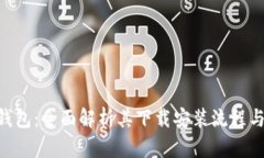 Tokenim钱包：全面解析其下载安装流程与功能优势