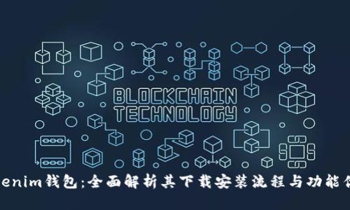 Tokenim钱包：全面解析其下载安装流程与功能优势