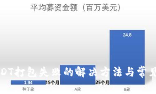 TP钱包USDT打包失败的解决方法与常见问题解析