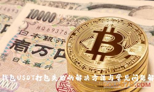 TP钱包USDT打包失败的解决方法与常见问题解析