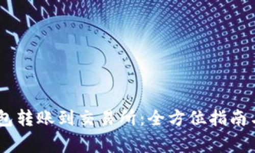 如何将USDT钱包转账到交易所：全方位指南与常见问题解答