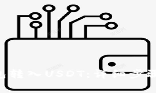 如何通过EOS钱包转入USDT：详细步骤和常见问题解答