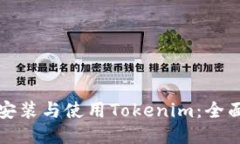 如何安装与使用Tokenim：全面指南