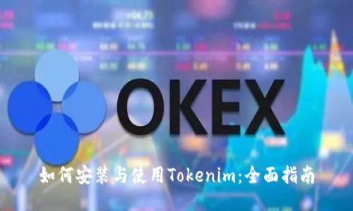 如何安装与使用Tokenim：全面指南