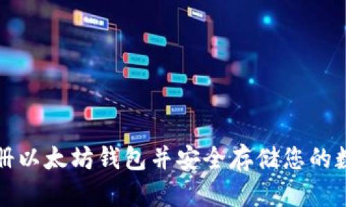 如何注册以太坊钱包并安全存储您的数字资产