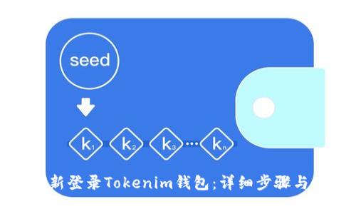 如何卸载和重新登录Tokenim钱包：详细步骤与常见问题解答