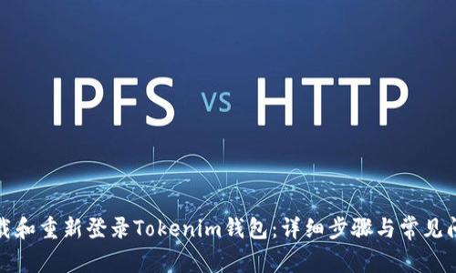 如何卸载和重新登录Tokenim钱包：详细步骤与常见问题解答
