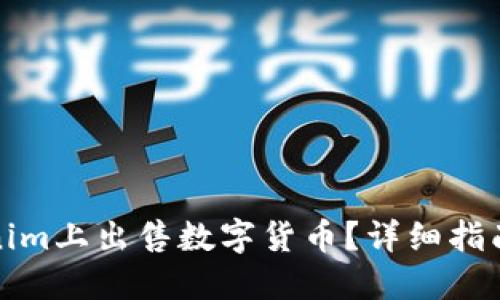 如何在Tokenim上出售数字货币？详细指南与实用技巧