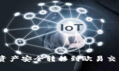 如何将Tokenim资产安全转移到欧易交易所：一步步